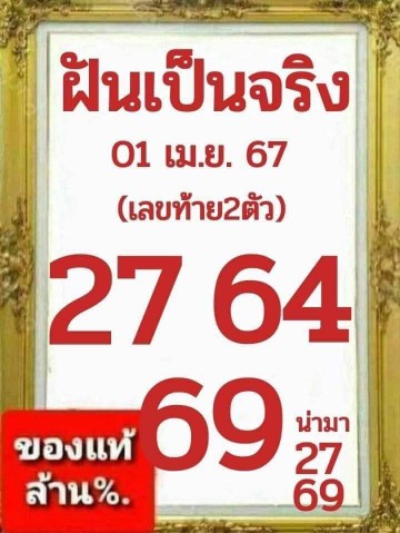 หวยเด็ดฝันเป็นจริง